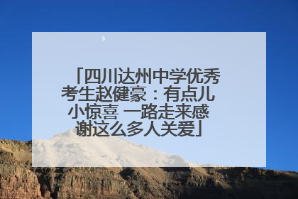 四川达州中学优秀考生赵健豪：有点儿小惊喜 一路走来感谢这么多人关爱