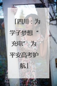四川：为学子梦想“充电” 为平安高考护航