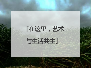 在这里，艺术与生活共生