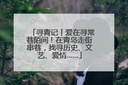 寻青记丨爱在寻常巷陌间！在青岛走街串巷，找寻历史、文艺、爱情……