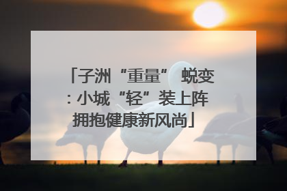 子洲“重量” 蜕变：小城“轻”装上阵 拥抱健康新风尚