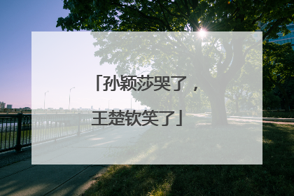 孙颖莎哭了，王楚钦笑了