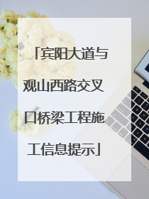宾阳大道与观山西路交叉口桥梁工程施工信息提示