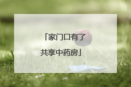 家门口有了共享中药房