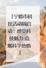 宁德市科技活动周启动：感受科技魅力 点燃科学热情
