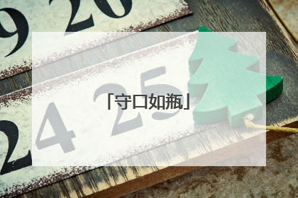 守口如瓶