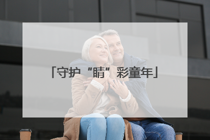 守护“睛”彩童年