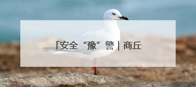 安全“豫”警｜商丘：“小盒子”解决电动车飞线充电大问题