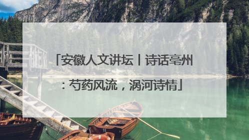 安徽人文讲坛丨诗话亳州：芍药风流，涡河诗情