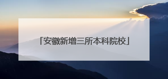 安徽新增三所本科院校