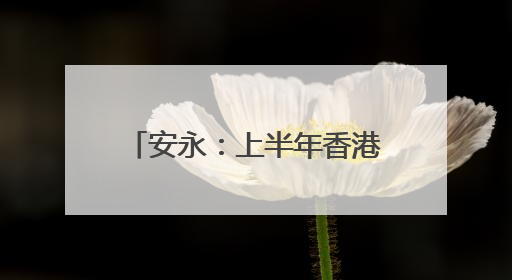安永：上半年香港IPO筹资额全球占比大幅升至24%，预计热度持续推升