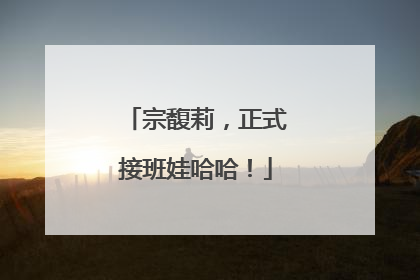 宗馥莉，正式接班娃哈哈！