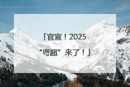 官宣！2025“粤超”来了！