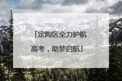 定陶区全力护航高考，助梦启航