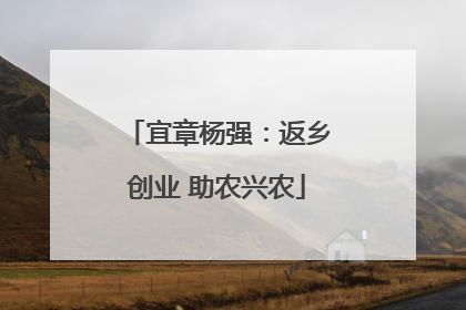 宜章杨强：返乡创业 助农兴农