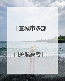 宜城市多部门护航高考
