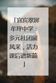 宜宾翠屏牟坪中学：多元社团展风采，活力课后谱新篇
