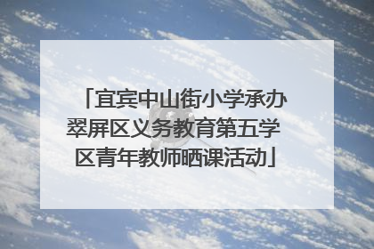 宜宾中山街小学承办翠屏区义务教育第五学区青年教师晒课活动