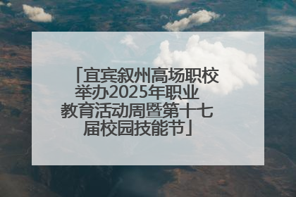 宜宾叙州高场职校举办2025年职业教育活动周暨第十七届校园技能节