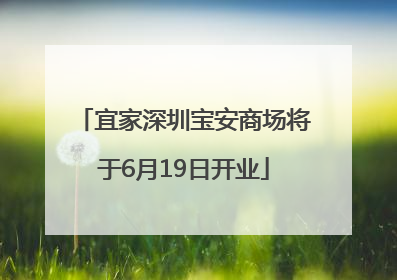 宜家深圳宝安商场将于6月19日开业