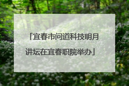 宜春市问道科技明月讲坛在宜春职院举办