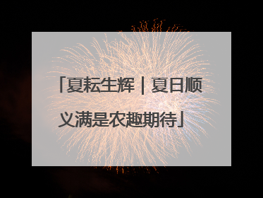 夏耘生辉｜夏日顺义满是农趣期待