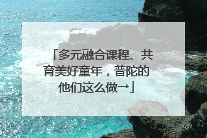 多元融合课程、共育美好童年，普陀的他们这么做→