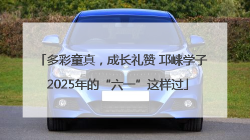 多彩童真，成长礼赞 邛崃学子2025年的“六一”这样过