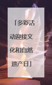 多彩活动迎接文化和自然遗产日