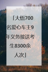 大悟700名爱心车主9年义务接送考生8300余人次