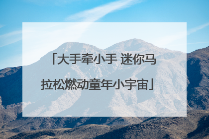 大手牵小手 迷你马拉松燃动童年小宇宙