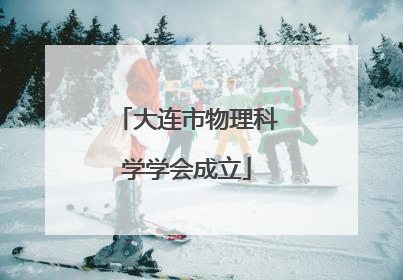 大连市物理科学学会成立