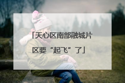 天心区南部融城片区要“起飞”了