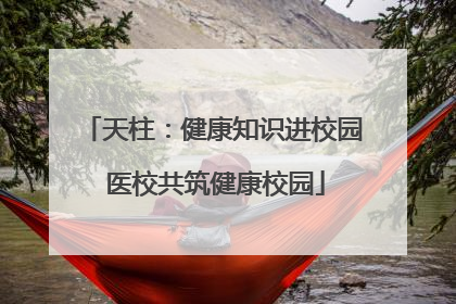天柱：健康知识进校园 医校共筑健康校园