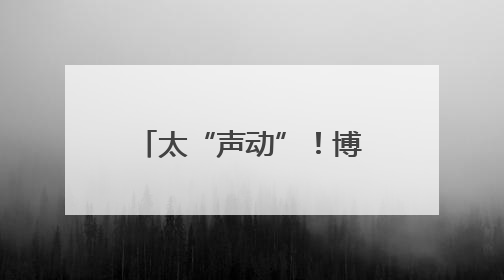 太“声动”！博山石老太太80年记忆见闻存档