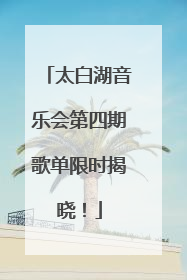太白湖音乐会第四期歌单限时揭晓！
