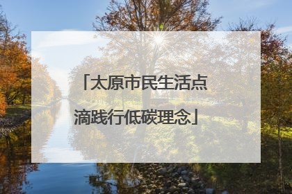 太原市民生活点滴践行低碳理念