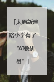 太原新建路小学有了“AI教研员”