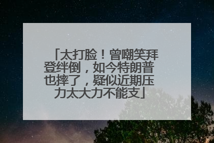 太打脸！曾嘲笑拜登绊倒，如今特朗普也摔了，疑似近期压力太大力不能支