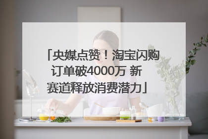央媒点赞！淘宝闪购订单破4000万 新赛道释放消费潜力