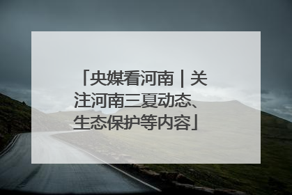 央媒看河南｜关注河南三夏动态、生态保护等内容
