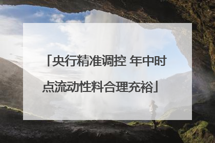 央行精准调控 年中时点流动性料合理充裕
