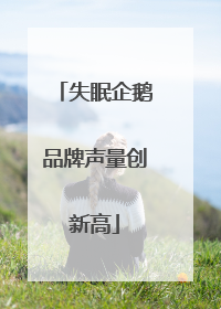 失眠企鹅品牌声量创新高