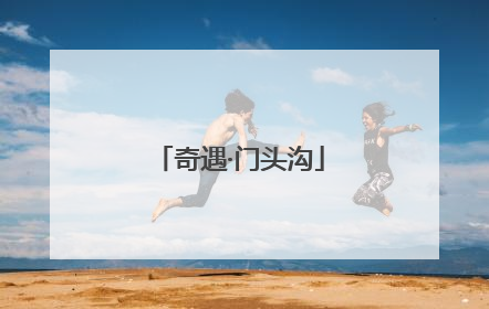 奇遇·门头沟