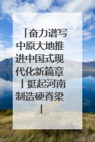 奋力谱写中原大地推进中国式现代化新篇章丨挺起河南制造硬脊梁