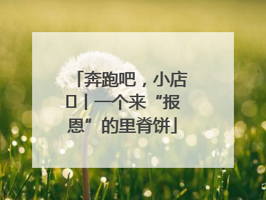 奔跑吧，小店㉝丨一个来“报恩”的里脊饼