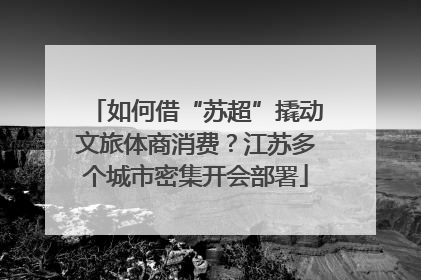 如何借“苏超”撬动文旅体商消费？江苏多个城市密集开会部署