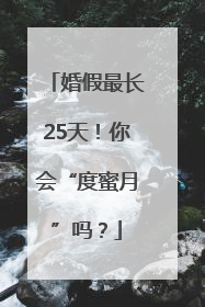 婚假最长25天！你会“度蜜月”吗？