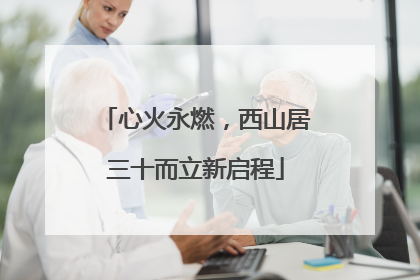 心火永燃，西山居三十而立新启程