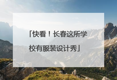 快看！长春这所学校有服装设计秀